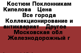 Костюм Поклонникам Кипелова › Цена ­ 10 000 - Все города Коллекционирование и антиквариат » Другое   . Московская обл.,Железнодорожный г.
